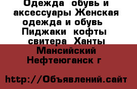 Одежда, обувь и аксессуары Женская одежда и обувь - Пиджаки, кофты, свитера. Ханты-Мансийский,Нефтеюганск г.